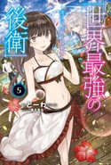 世界最強の後衛 ~迷宮国の新人探索者~ 5 著者:とーわ/イラスト:風花 風花
