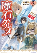 魔石グルメ 3 魔物の力を食べたオレは最強! 著者:結城涼/イラスト:成瀬 ちさと
