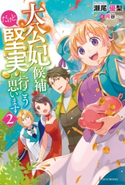 大公妃候補だけど、堅実に行こうと思います 2 著者:瀬尾 優梨/イラスト:岡谷