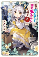 私はおとなしく消え去ることにします 2 著者:きりえ/イラスト:Nardack