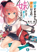 好きすぎるから彼女以上の、妹として愛してください。 著者:滝沢 慧/イラスト:平つくね