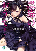 黒猫のおうて!【期間限定価格】 著者:八奈川 景晶/イラスト:ぎうにう/監修:日本将棋連盟 東竜門