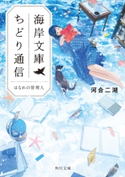 海岸文庫ちどり通信 はなれの管理人 著者:河合 二湖