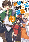 この素晴らしい世界に祝福を! 16 脱走女神、ゴーホーム!【電子特別版】 著者:暁 なつめ/イラスト:三嶋 くろね