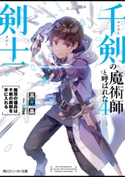 千剣の魔術師と呼ばれた剣士4 無双の傭兵は千剣の魔剣を手に入れる【電子特別版】 著:高光晶/イラスト:Gilse
