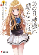 あの日、神様に願ったことはII girls in the gold light【期間限定価格】 著者:葉月 文/イラスト:フライ