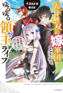天下無双の嫁軍団とはじめる、ゆるゆる領主ライフ ~異世界で竜帝の力拾いました~ 著者:千月さかき/イラスト:孟達