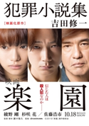 犯罪小説集【映画カバー・ムビチケプロモーションコード付き】 著者:吉田 修一