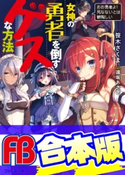 【合本版】女神の勇者を倒すゲスな方法 全6巻 著者:笹木 さくま/イラスト:遠坂 あさぎ