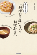 ようこそ「料理が苦痛」な人の料理教室へ【期間限定価格(簡単!美味い!レシピ本フェア)】 著者:本多 理恵子