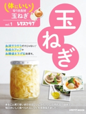 体にいい安うま食材vol.1玉ねぎ【期間限定価格(簡単!美味い!レシピ本フェア)】 編:レタスクラブムック編集部