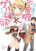 学園一の不良娘がオレにゲームを作って欲しがっている 著者:雪月花/イラスト:閏 月戈