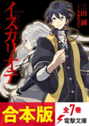 【合本版】イスカリオテ 全7巻 著者:三田 誠/イラスト:岸和田 ロビン