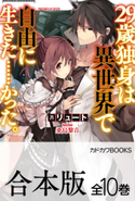 【合本版】29歳独身は異世界で自由に生きた……かった。 全10巻 著者:リュート/イラスト:桑島 黎音