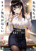 氷川先生はオタク彼氏がほしい。1時間目 著者:篠宮 夕/イラスト:西沢5ミリ