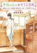 今日は心のおそうじ日和 素直じゃない小説家と自信がない私 著者:成田 名璃子