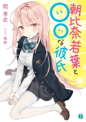朝比奈若葉と○○な彼氏【電子特典付き】 著者:間 孝史/イラスト:桃餅