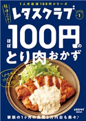 レタスクラブ Special edition ほぼ100円のとり肉おかず 編:レタスクラブムック編集部