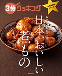 3分クッキング 永久保存版シリーズ 日本一おいしい煮もの 編:3分クッキング編集部