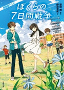 劇場版アニメ ぼくらの7日間戦争 原作:宗田 理/著:伊豆 平成/カバーイラスト:けーしん