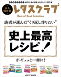 読者が選んだ“くり返し作りたい” 史上最高レシピ!がギュッと一冊に! 編:レタスクラブムック編集部
