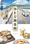 ひとり旅日和 著者:秋川 滝美