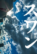 スワン 著者:呉 勝浩