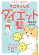 ズボラでも痩せる! ネコちゃんのゆるゆるダイエット塾 著者:卵山 玉子/監修:森拓郎