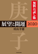 展望と開運2020 無料お試し版 著者:村山 幸徳