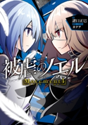 被虐のノエル Movement4 - Look at me 著:諸口正巳/原作・イラスト:カナヲ