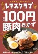レタスクラブ Special edition ほぼ100円の豚肉おかず 編:レタスクラブムック編集部