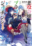 悪役令嬢、ブラコンにジョブチェンジします【電子特典付き】 著者:浜千鳥/イラスト:八美☆わん