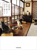 京都西陣 町家に暮らす16匹の猫たち 著者:Cat Apartment Coffee