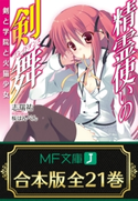 【合本版】精霊使いの剣舞 全21巻 著者:志瑞祐/イラスト:桜はんぺん/イラスト:仁村 有志/イラスト:ねづみどし(Chiptune)/イラスト:〆鯖 コハダ