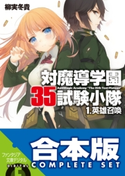 【合本版】対魔導学園35試験小隊 全15巻 著者:柳実 冬貴/イラスト:切符