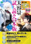 第15回MF文庫Jライトノベル新人賞受賞作 大容量試し読み合本版第一弾 著者:二語十/著者:鶏卵 うどん/著者:ひなちほこ/イラスト:うみぼうず/イラスト:八尋 ぽち/イラスト:シエラ