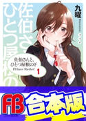 【合本版】佐伯さんと、ひとつ屋根の下 I'll have Sherbet! 全5巻 著者:九曜/イラスト:フライ