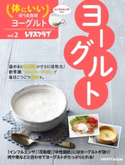 体にいい安うま食材vol.2ヨーグルト 編:レタスクラブムック編集部