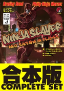 【合本版】ニンジャスレイヤー 全21巻 著:ブラッドレー・ボンド/著:フィリップ・N・モーゼズ/訳:本兌 有/訳:杉 ライカ/画:わらいなく