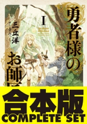 【合本版】勇者様のお師匠様 全7巻 著:三丘 洋/画:こずみっく