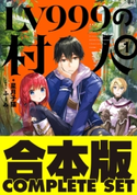 【合本版】LV999の村人 全8巻 著:星月 子猫/イラスト:ふーみ