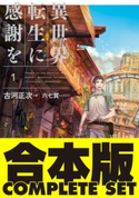 【合本版】異世界転生に感謝を 全7巻 著:古河 正次/イラスト:六七質