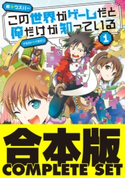 【合本版】この世界がゲームだと俺だけが知っている 全9巻 著:ウスバー/画:イチゼン