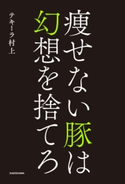 痩せない豚は幻想を捨てろ 著者:テキーラ 村上