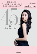 愛沢えみりの“一生可愛く、好きなことして自分らしく楽しく生きる!”45のマイルール 著者:愛沢 えみり
