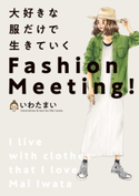 大好きな服だけで生きていく Fashion Meeting! 著者:いわたまい