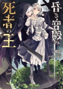 昏き宮殿の死者の王 著者:槻影/イラスト:メロントマリ