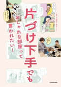 片づけ下手でも おしゃれな部屋って言われたい! 著者:オギャ子/著者:ドキ子(yuki)