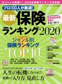 最新保険ランキング2020 監修:インシュアランスジャーナル
