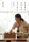 春夏秋冬ふだんのもてなし 季節料理のヒントとレシピ 著者:植松 良枝